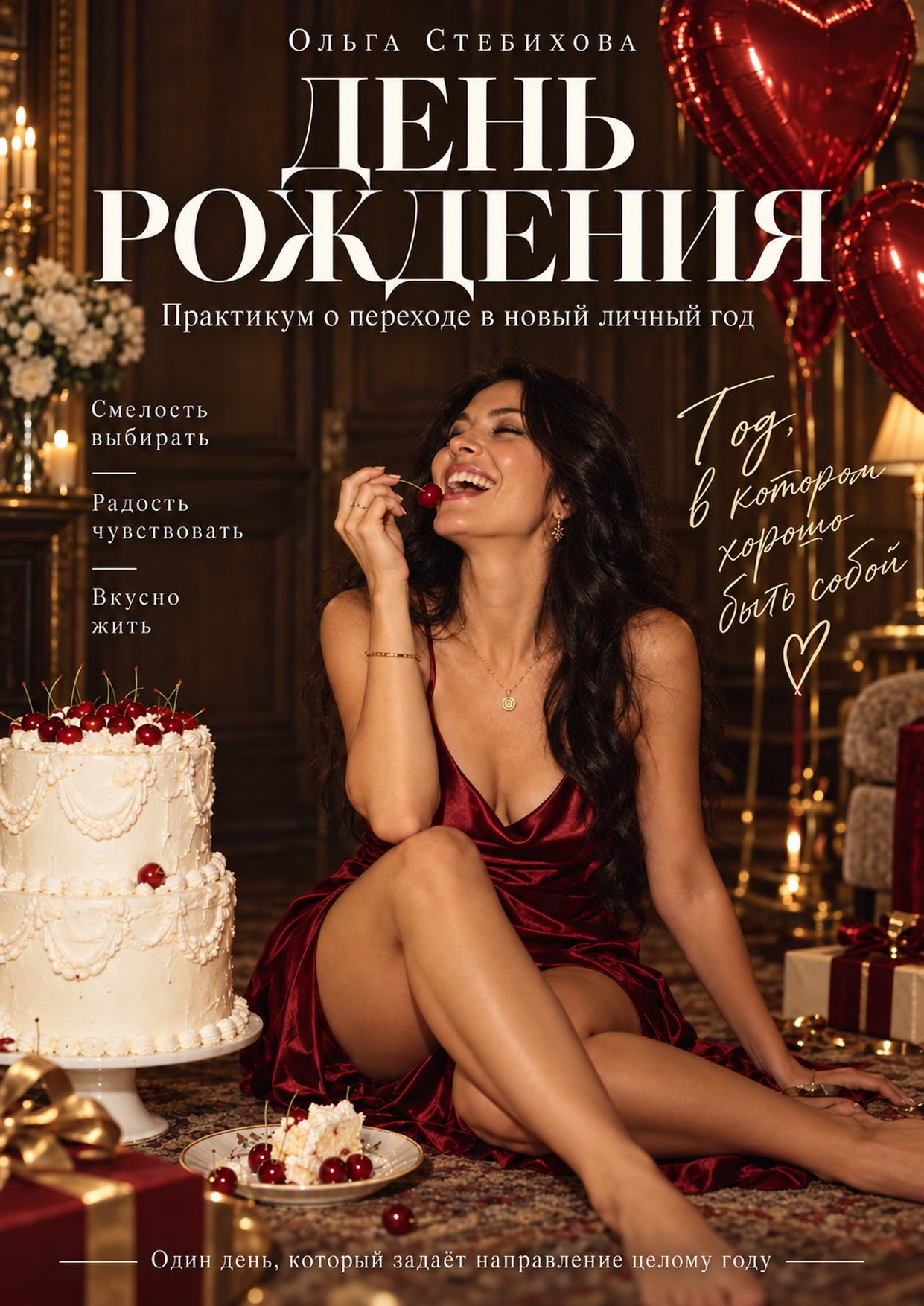 Настоящая обложка практикума День рождения